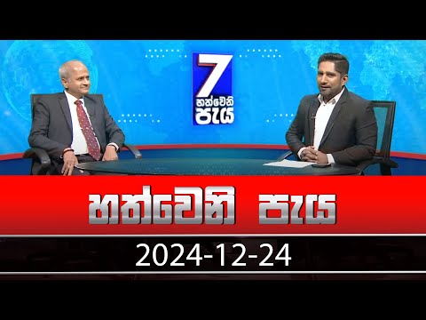 Hathweni Peya – (2024-12-24) | ITN