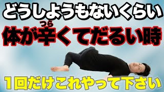 自律神経を整えるストレッチ！【気圧の変化・寒暖差・頭痛・肩凝りetc】