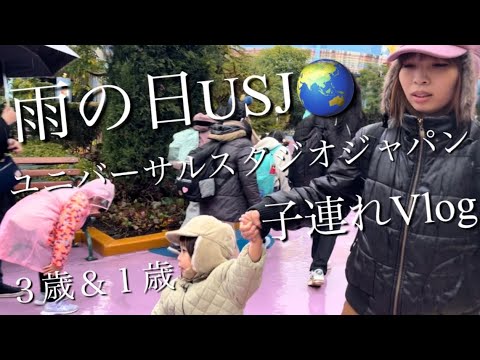 【雨の日】の子連れユニバVlog ３歳&１歳♪ inユニバーサルスタジオジャパン