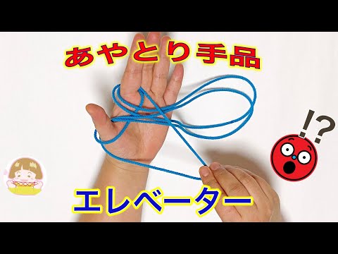 【あやとり】簡単マジック「エレベーター」のやり方　２種類のやり方をご紹介！【音声解説あり】String figures magic Elevator / ばぁばのあやとり