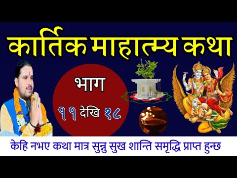 Part:- 11 देखि 18 सम्म / kartik katha | कार्तिक महात्म्य कथा अध्याय // kartik mahatmya