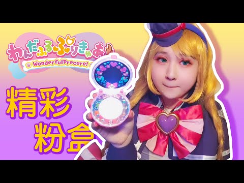 《美妙寵物光之美少女！》美好變身魔法盒玩具開箱介紹