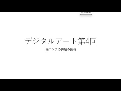 デジタルアート第4回　絵コンテ課題の説明