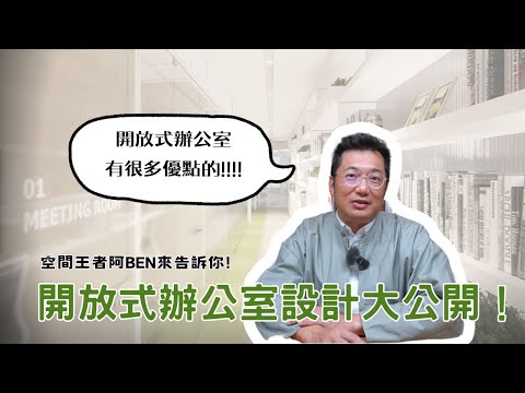 「空間王者阿BEN」：開放式辦公室設計大公開！