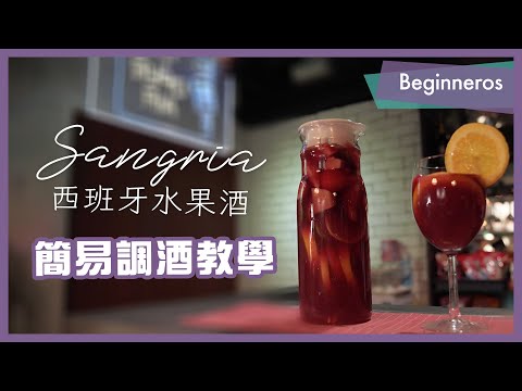 【調酒教學】簡易調酒方法：西班牙水果酒 Sangria｜Beginneros