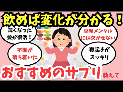 【有益スレ】美容・健康におすすめのサプリ【ガルちゃんまとめ】