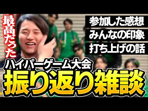 【雑談】ハイパーゲーム大会の振り返り雑談、打ち上げとか感想とかまとめました！