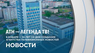 9 января — 30 лет со дня создания Агентства телевизионных новостей