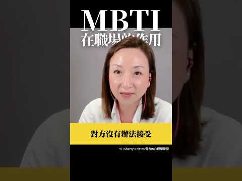 MBTI在職場的作用？#MBTI #職場