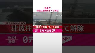 【速報】気象庁  津波注意報をすべて解除  #shorts