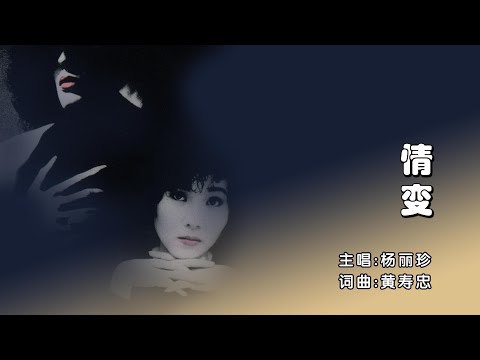 杨丽珍 - 情变 #沧海遗珠迷你专辑（Official Music Video）