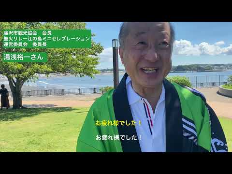 「江ノ島ヨット音頭」「東京五輪音頭-2020-」で五輪セーリング選手を歓迎