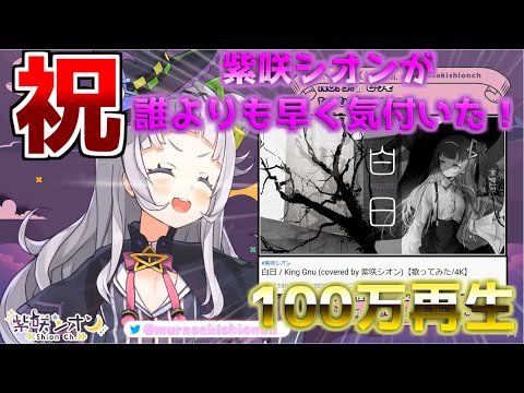 【祝】紫咲シオンが誰よりも早く気づいた！白日歌ってみた100万再生がめでたすぎる！【ホロライブ切り抜き】