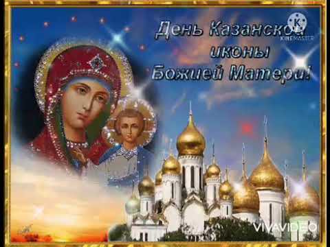 День иконы Казанской Божьей Матери! 🌹🌹🌹💐💐💐💖💖💖