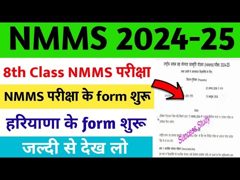 NMMS Application Form 2024 | NMMS Exam Date  | NMMS Haryana ka Form 2024 | National Means Cum Merit