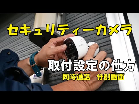 セキュリティーカメラ取付設定の仕方