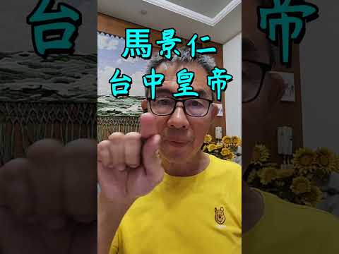 【台中清真寺】太上皇【馬景仁】的【 垂簾聽政】今日特下詔書，保皇黨親信們瞬間士氣大振 2024-9-1