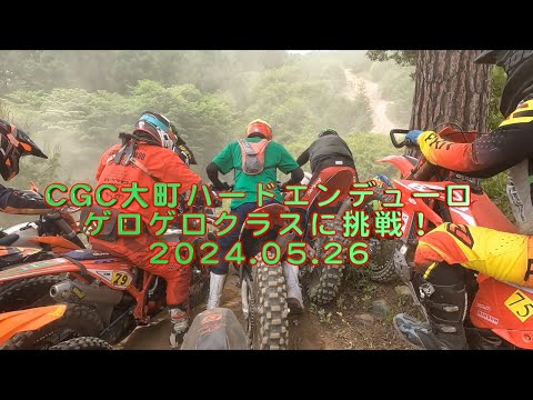 2024CGC大町HARD ENDUROゲロゲロクラスに挑戦！