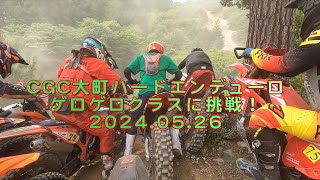 2024CGC大町HARD ENDUROゲロゲロクラスに挑戦！