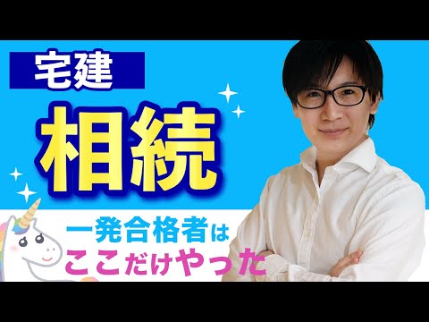 【宅建】相続を最速マスター！計算問題、遺留分や放棄を解説（民法18）※都合により動画は途中で終わっています