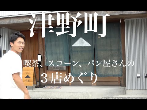 【高知県津野町】身近で食べまくり旅！喫茶ブルーメ・JACKSONスコーンズ・パン屋 小屋