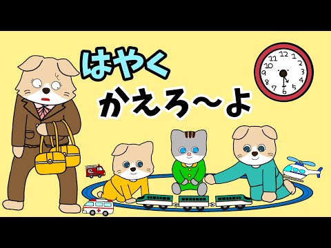 【アニメ 絵本読み聞かせ】なかなか家までたどり着かない子供のアニメ〜はやくかえろ〜よ〜