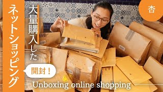 日本の自宅で大量の荷物を開封！【Unboxing online shopping】