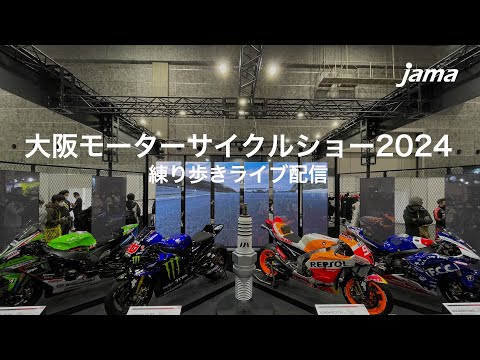 大阪モーターサイクルショー練り歩き