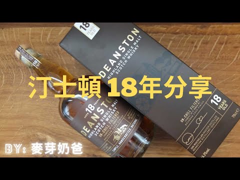 汀士頓18年分享 (English Subs) - Deanston 18 years Bourbon cask review - 麥芽奶爸 by Maltdaddy