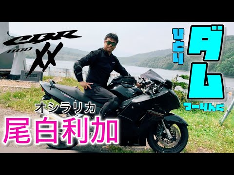 【CBR1100XX】尾白利加ダムへ