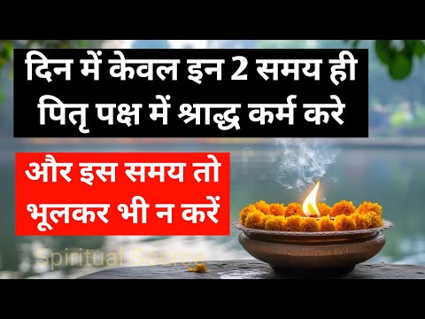 इस समय भूलकर भी न करें श्राद्ध कर्म | Pitru Paksha Shraddha time 2024 |Shradh mein kya karna chahiye