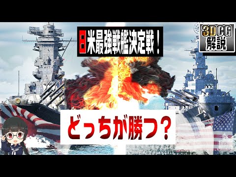 【日米最強戦艦対決】大和VSアイオワ【3DCG検証】