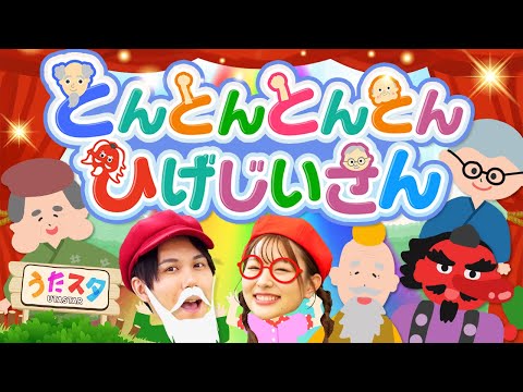 とんとんとんとんひげじいさん(色んなトントン集めてみた)♪｜手遊び｜童謡｜赤ちゃん喜ぶ｜振り付き｜ダンス｜キッズ｜うたスタクラップクラップ｜