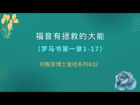 福音有拯救的大能（罗马书第一章1-17）何樹澎博士查经系列#32