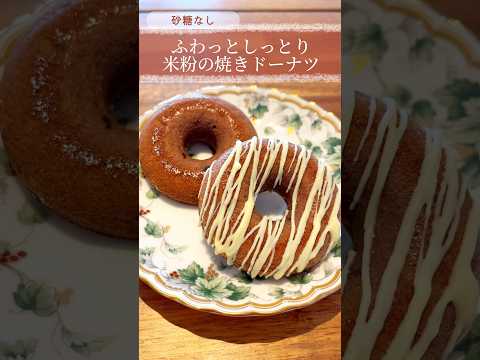 砂糖不使用なのに甘くて子供も大好き！米粉の焼きドーナツ🍩 #簡単レシピ #お菓子作り #料理 #子育て #育児 #イギリス #海外生活 #デーツ