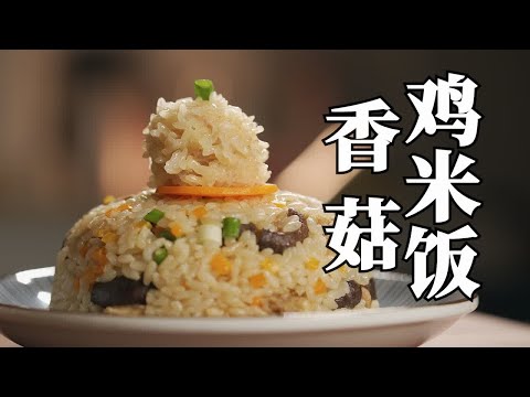 懒人焖饭 一锅蒸出营养美味的【香菇鸡饭】和【珍珠丸子】