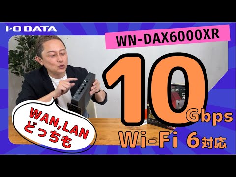 10ギガ（10Gbps）有線LAN最強　Wi-Fi 6対応ルーター　WN-DAX6000XR［IODATA］