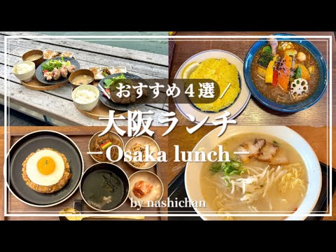 [lunch]大阪おすすめランチ4選！中崎町,北浜,天満橋,蒲生四丁目エリア