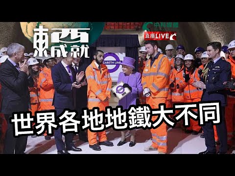 241123【東成西就】EP119楊德忠 艾蒙威 Alan 蘇逸恆 潘焯鴻 | 港鐵失去伊利沙伯線經營權 | 世界各地地鐵系統