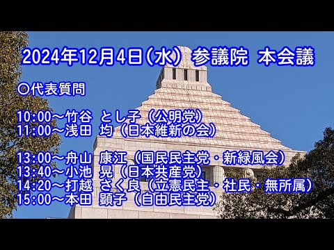 【国会中継録画】 参議院 代表質問（2024/12/04）