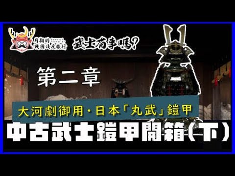 武士鎧甲開箱(下) | 大河劇御用「丸武」甲冑工房，買中古品能省多少？如何展示跟穿著？