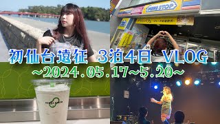 【VLOG】はじめての仙台遠征 3泊4日旅✈️✨