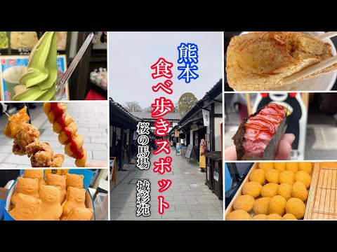 【食べ歩き】熊本/桜の馬場城彩苑のグルメご紹介【熊本スポット】