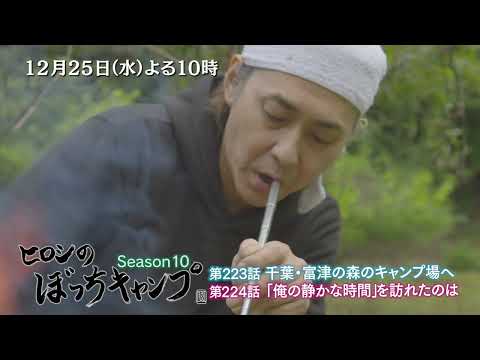 12/25(水)よる10時「ヒロシのぼっちキャンプ」千葉県富津市の無骨なキャンプ場で焚き火にあたっていると…思いもよらない訪問者が!?