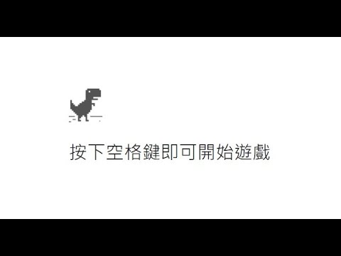 【橘克】恐龍挑戰day1丨Chrome dino