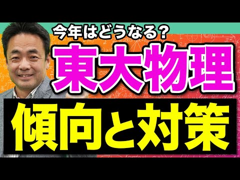 【東京大学】傾向が変わり続ける東大物理、2025年に向けてやるべき対策を教えます。