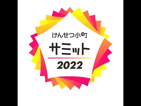 けんせつ小町サミット2022　 #shorts