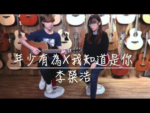 CTING COVER | 年少有為x我知道是你 | 李榮浩