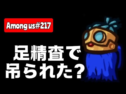 【Among us217】足精査でつられるこのヒトの運命は？