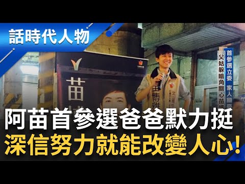 【精華】課本外的歷史！陳雲林訪台民警衝突成苗博雅「政治啟蒙」關鍵 首度參選立委 爸爸躲角落默默力挺 深植壯大本土新政黨 超前佈署鞏固台灣意識｜鄭弘儀 主持｜【話時代人物】20241127｜三立新聞台